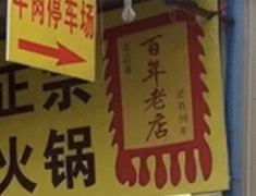 百年老店