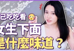 我吃了自己的婬水！是什麼味道？女生的下面怎樣才算「...